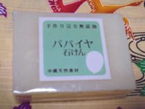沖縄産パパイヤ石けん　10個　沖縄石鹸 パパイヤ石けん：沖縄石鹸｜月桃・黒糖・ハーブ・沖縄石鹸の通販なら